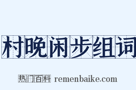 村晚闲步组词是什么意思的图片